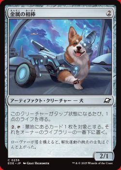 画像1: 金属の相棒
