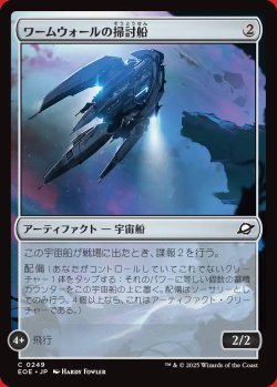 画像1: ワームウォールの掃討船