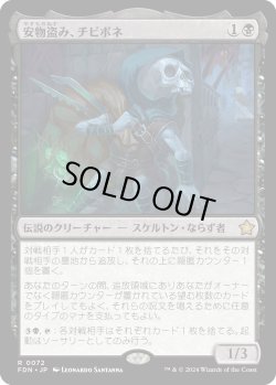 画像1: 安物盗み、チビボネ