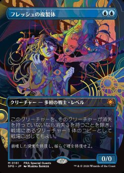 画像1: フレッシュの複製体