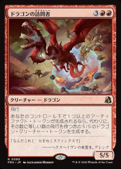 画像1: ドラゴンの訪問者