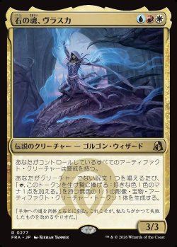 画像1: 石の魂、ヴラスカ