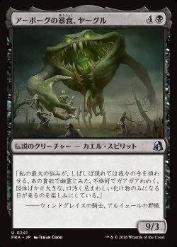 画像1: アーボーグの暴食、ヤーグル
