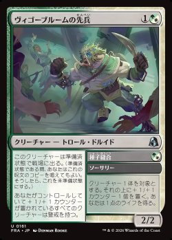 画像1: ヴィゴーブルームの先兵／種子縫合