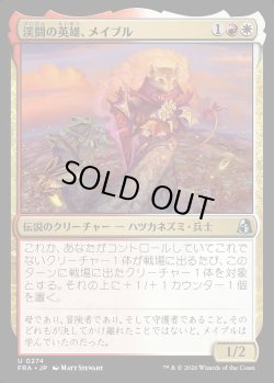 画像1: 渓間の英雄、メイブル
