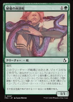 画像1: 秘儀の両頭蛇
