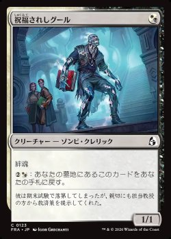 画像1: 祝福されしグール