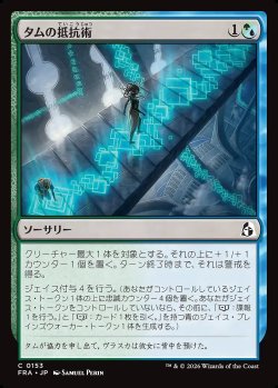 画像1: タムの抵抗術