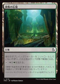 画像1: 畏怖の広場