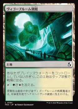 画像1: ヴィゴーブルーム別館