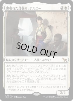 画像1: 世慣れた見張り、デルニー