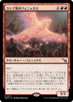 画像1: ランプ光のフェニックス