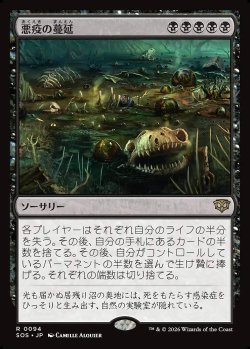 画像1: 悪疫の蔓延