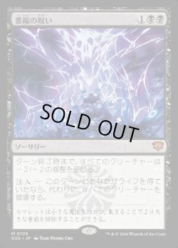 画像1: 萎縮の呪い