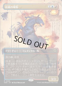画像1: 彩嵐の雄馬