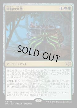 画像1: 精髄の大釜