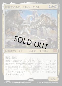 画像1: 討論するもの、シルバークイル