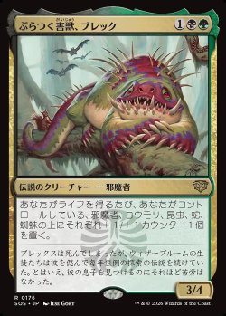 画像1: ぶらつく害獣、ブレック
