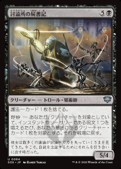 画像1: 討論所の屍書記