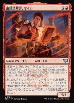 画像1: 遺跡読解者、マイカ