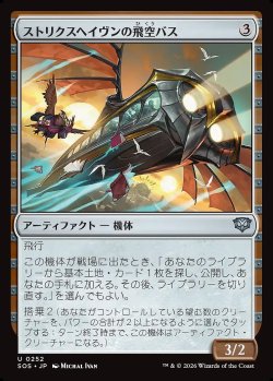 画像1: ストリクスヘイヴンの飛空バス