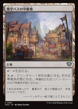 画像1: 飛空バスの中継地