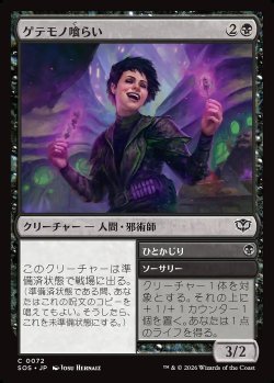 画像1: ゲテモノ喰らい／ひとかじり