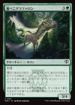 画像1: 腹ぺこグラファロン