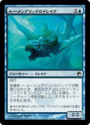 画像: ルーメングリッドのドレイク