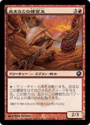 画像: 血まなこの練習生