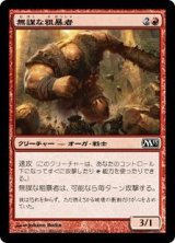 画像: 無謀な粗暴者