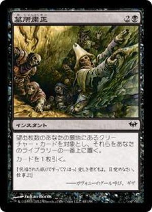 画像: 墓所粛正