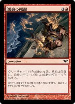 画像: 狂気の残骸