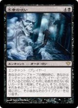 画像: 不幸の呪い