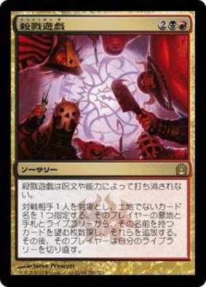 画像: 殺戮遊戯