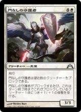 画像: 門なしの守護者