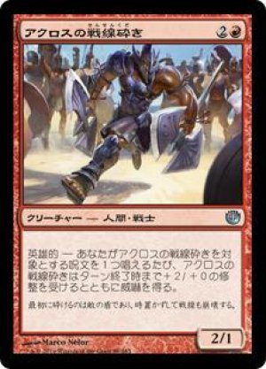 画像: アクロスの戦線砕き