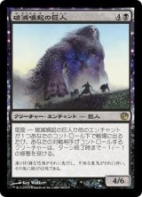 画像: 破滅喚起の巨人