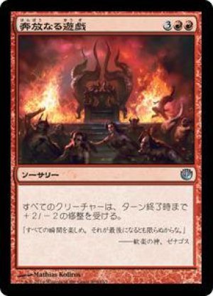 画像: 奔放なる遊戯