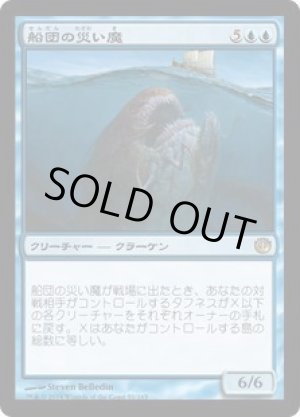 画像: 船団の災い魔