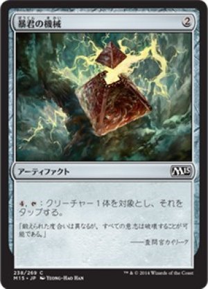 画像: 暴君の機械