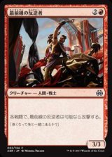 画像: 最前線の反逆者