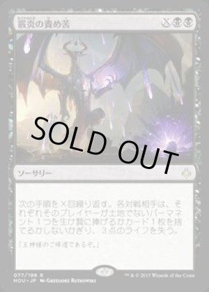 画像: 霰炎の責め苦
