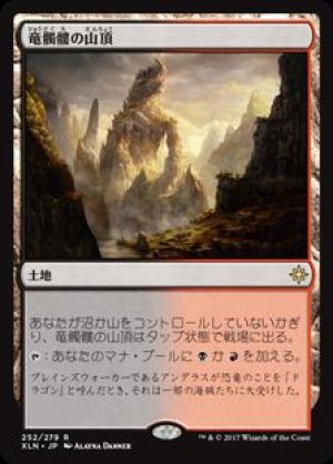 画像: 竜髑髏の山頂