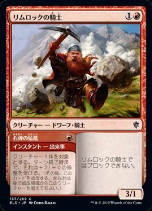 画像: リムロックの騎士