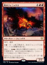 画像: 灰のフェニックス