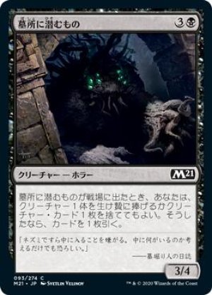 画像: 墓所に潜むもの
