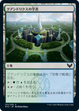 画像: クアンドリクスの学舎