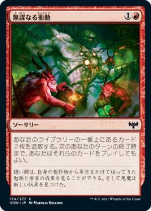 画像: 無謀なる衝動