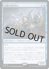 画像: 渓間の洪水呼び